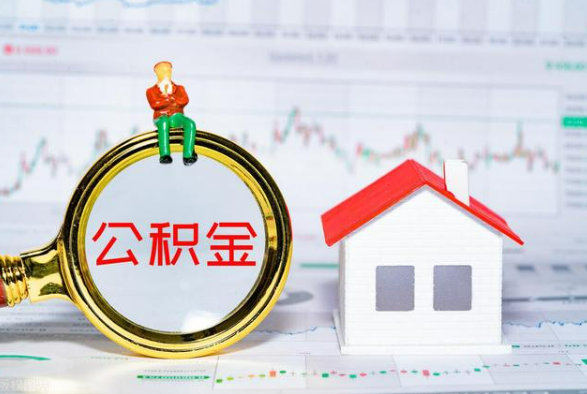 钦南离职公积金提取需要什么手续？