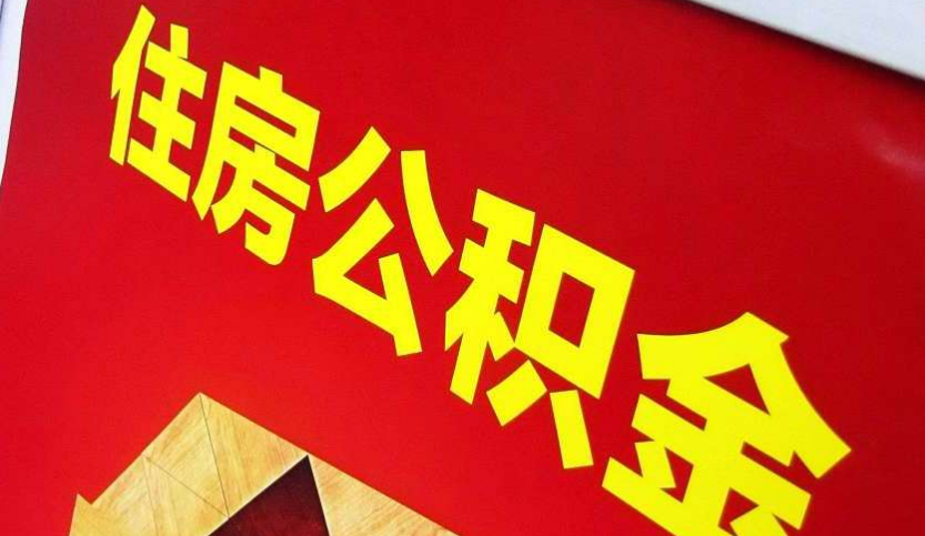 钦南出境定居怎么提取公积金？
